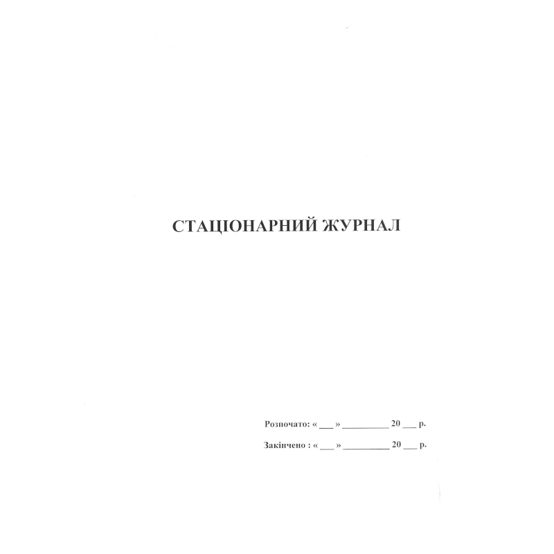 Стаціонарний журнал (за зразком Замовника), 100 арк.